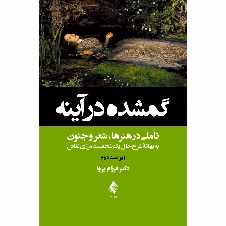 گمشده در آینه (ویراست دوم)