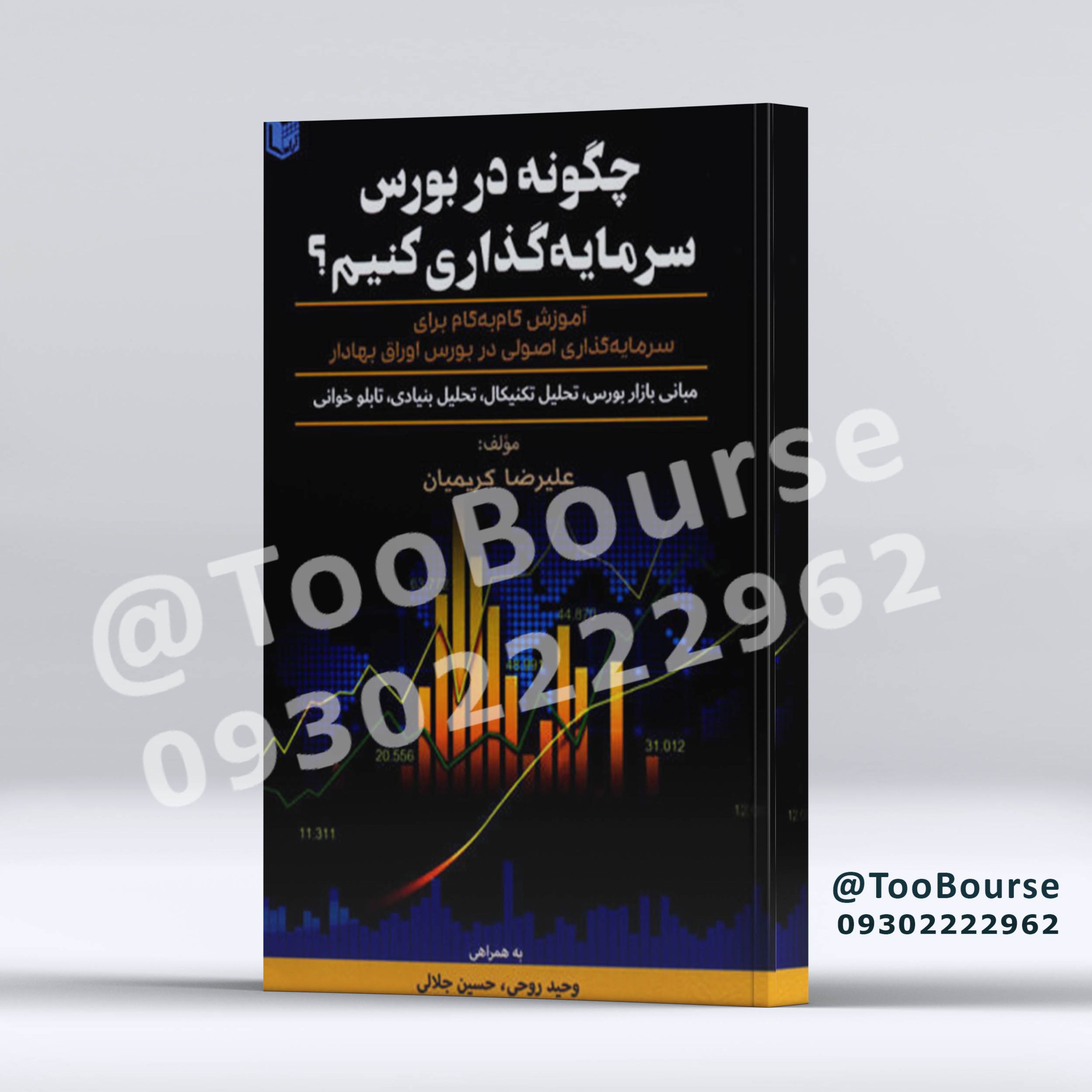 چگونه در بورس سرمایه گذاری کنیم