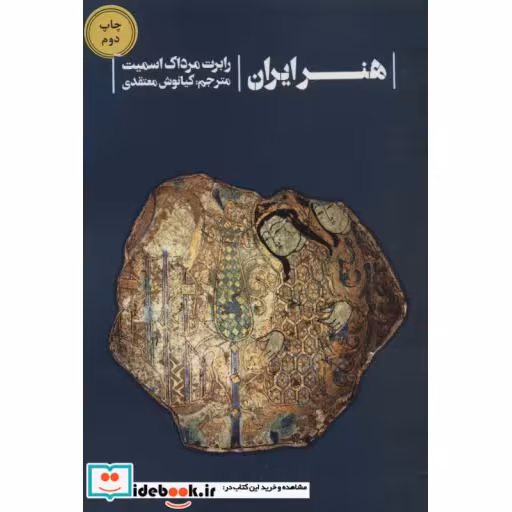 کتاب هنر ایران (شمیز،رقعی،خط و طرح) اثر رابرت مرداک اسمیت