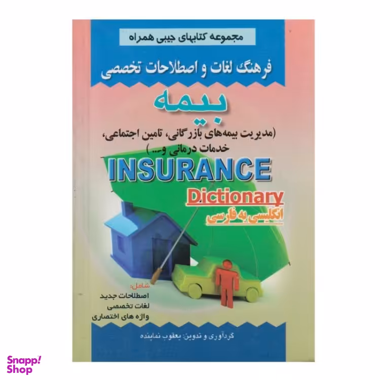 کتاب فرهنگ لغات و اصطلاحات تخصصی بیمه اثر یعقوب نماینده انتشارات صفار