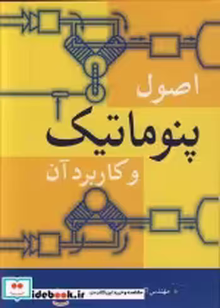 قیمت و خرید کتاب اصول پنوماتیک وکاربردآن | ایده بوک