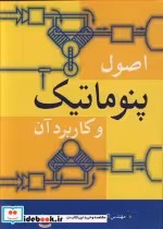 قیمت و خرید کتاب اصول پنوماتیک وکاربردآن | ایده بوک