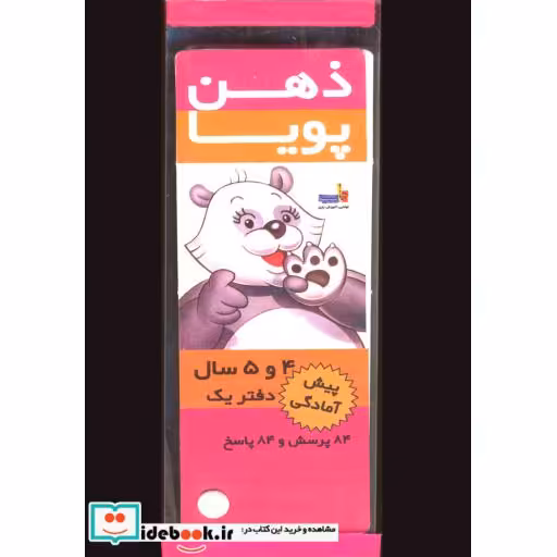 کتاب ذهن پویا 4-5 سال