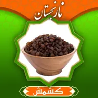 کشمش پلویی افتاب خشک پاک شده (250گرم) نارنجستان
