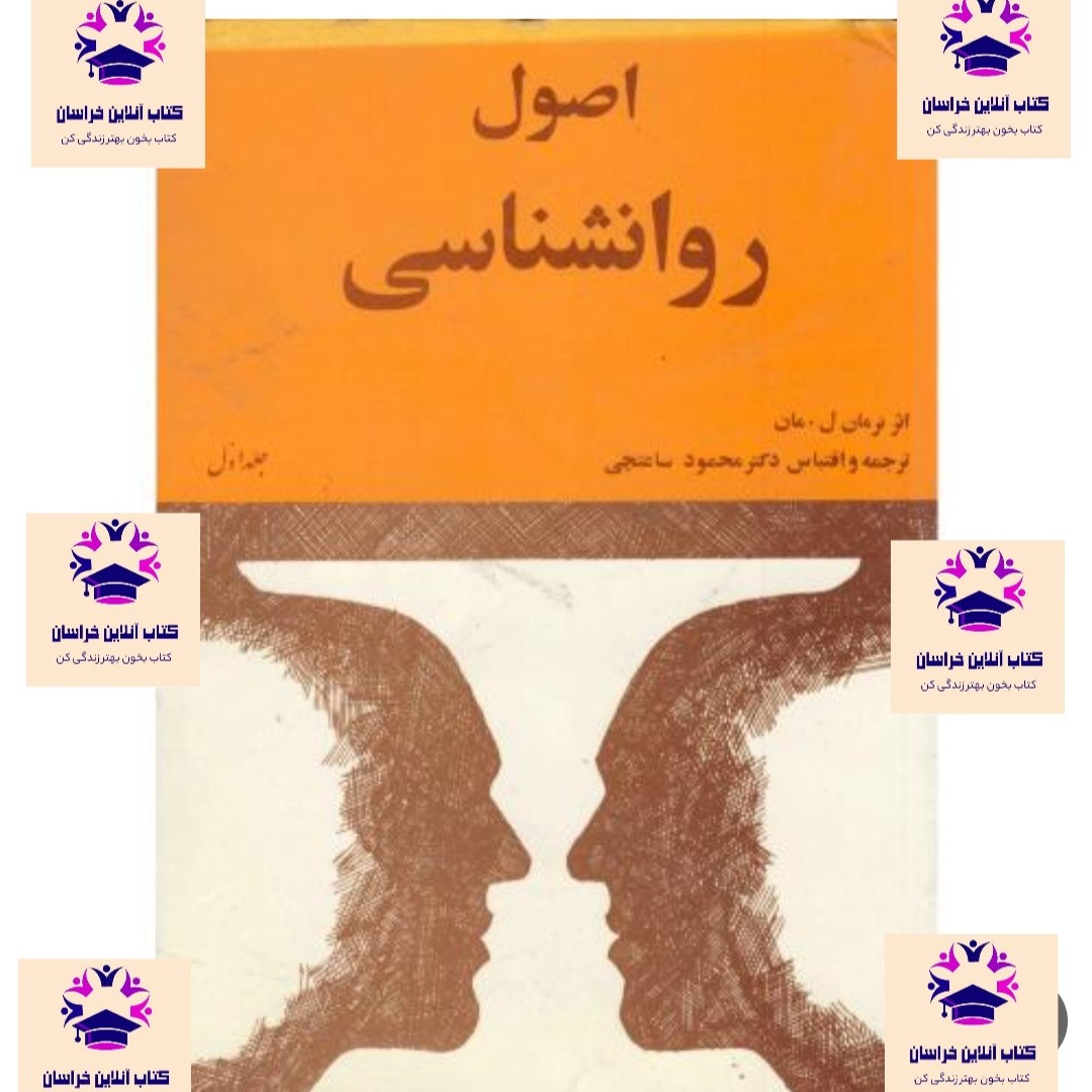 کتاب اصول روانشناسی جلد 2 نرمان ل مان مترجم محمود ساعتچی موسسه انتشارات امیرکبیر