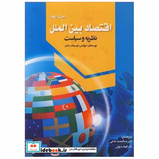 کتاب اقتصاد بین الملل نظریه و سیاست جلد2 اثر کروگمن-اوبسیفلد-ملیتز