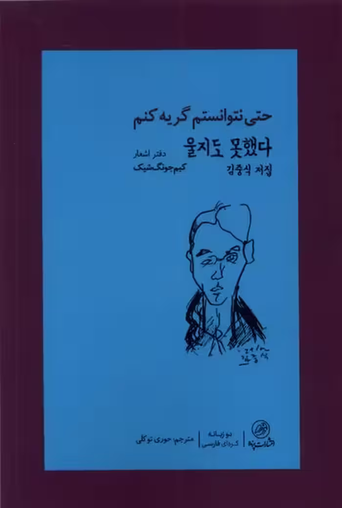 کتاب حتی نتوانستم گریه کنم پرنده