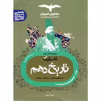 تاریخ دهم مشاوران (تستیک) چاپ 1401