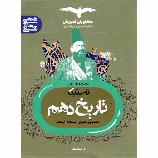 تاریخ دهم مشاوران (تستیک) چاپ 1401