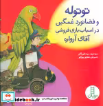 کتاب توتوله و فضانورد غمگین در اسباب بازی فروشی آقای آرواره | ایده بوک