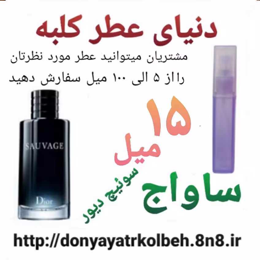عطر ساواج دیور 15 میل