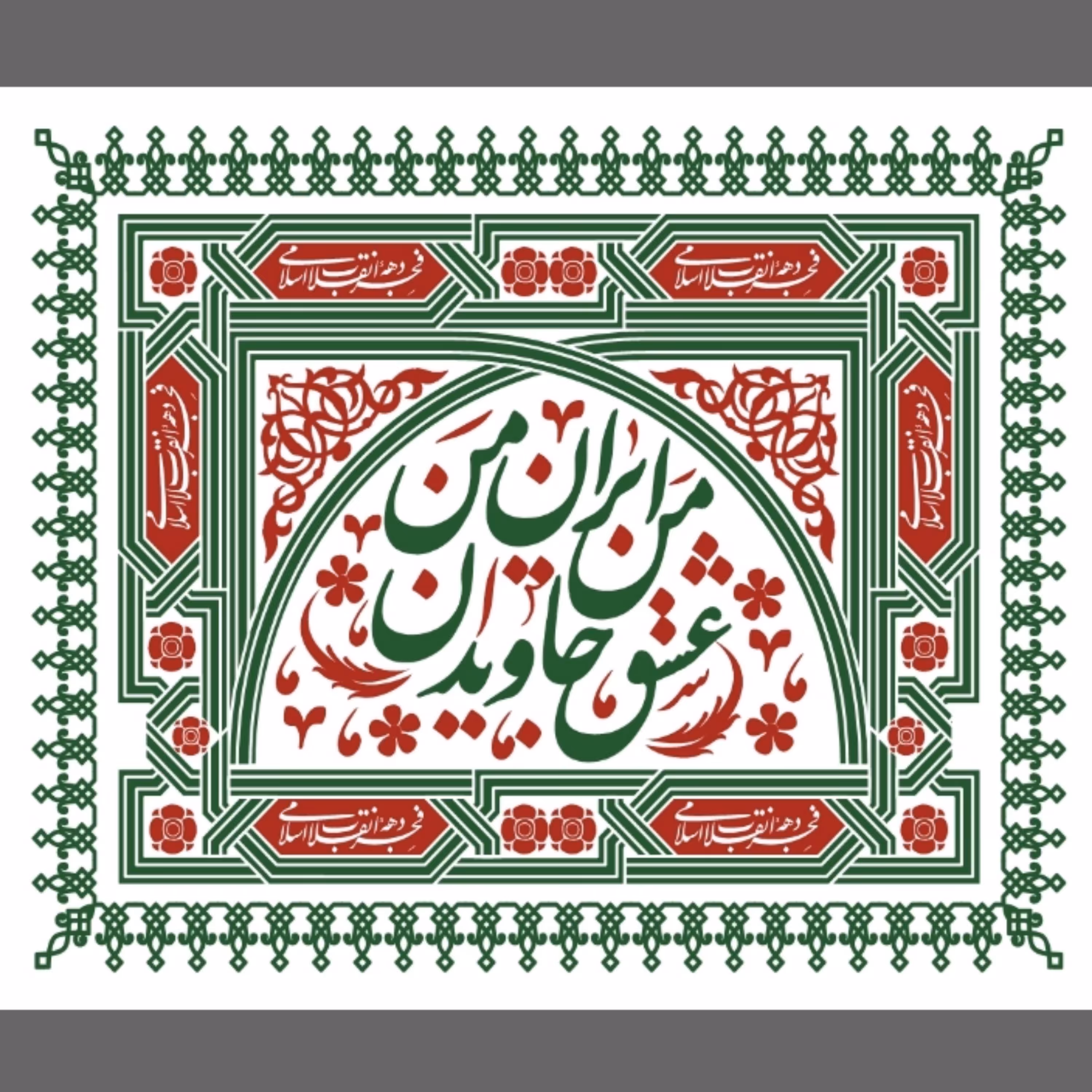 پرچم دهه فجر اندازه 90 در 80 کد 227-36-iri