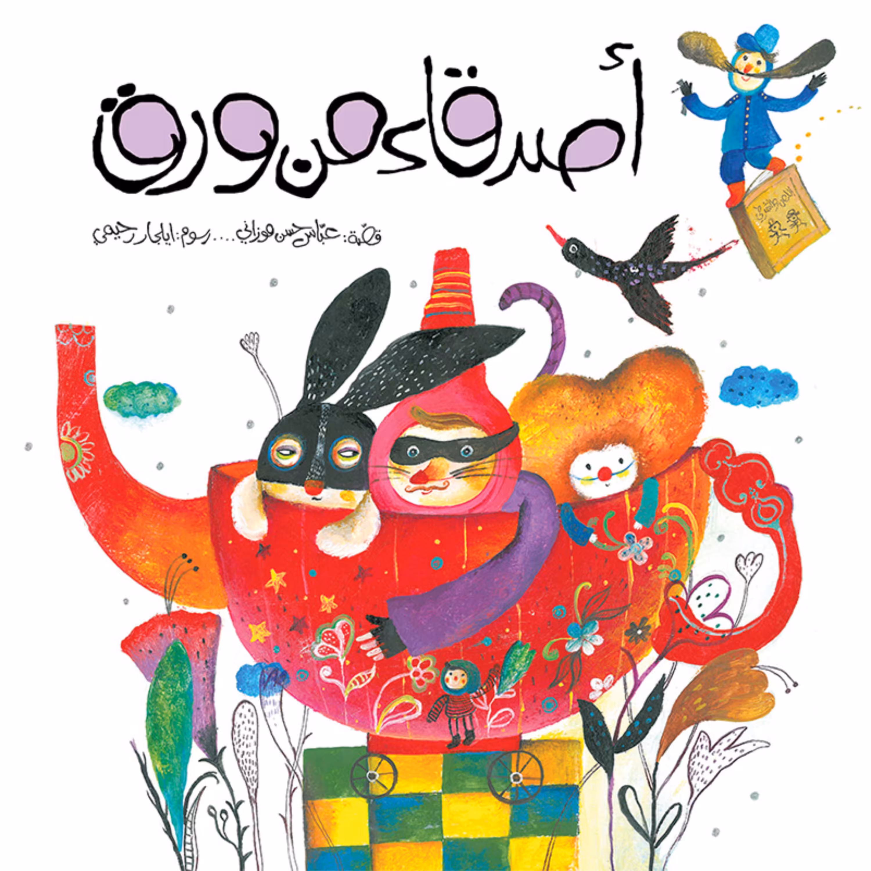 کتاب داستان اصدقاء من ورق ( به زبان عربی )