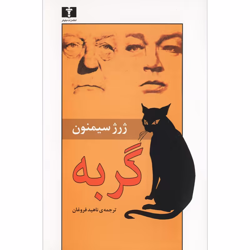 کتاب گربه اثر ژرژ سیمنون