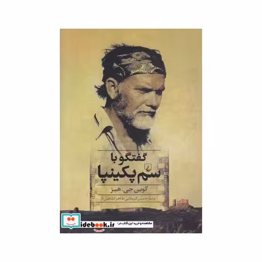 کتاب گفتگو با سم پکینپا