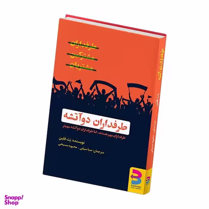 کتاب طرفداران دوآتشه اثر پت فلین انتشارات برآیند