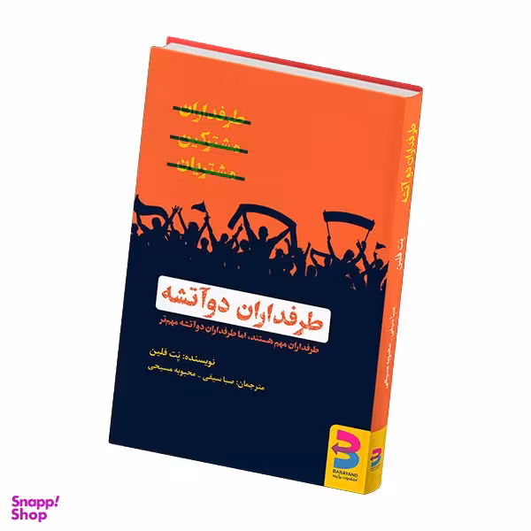 کتاب طرفداران دوآتشه اثر پت فلین انتشارات برآیند