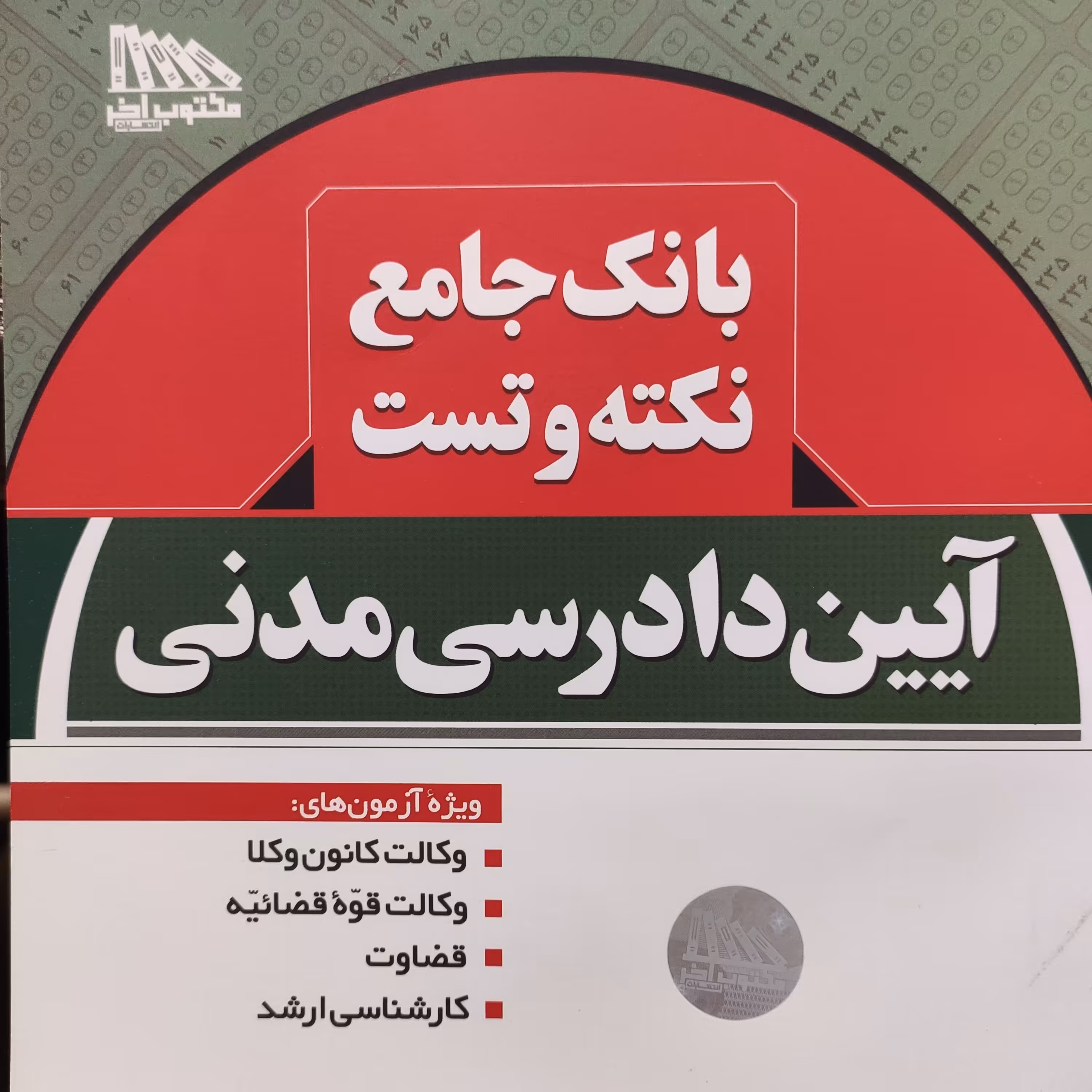 کتاب بانک جامع نکته و تست آیین دادرسی مدنی