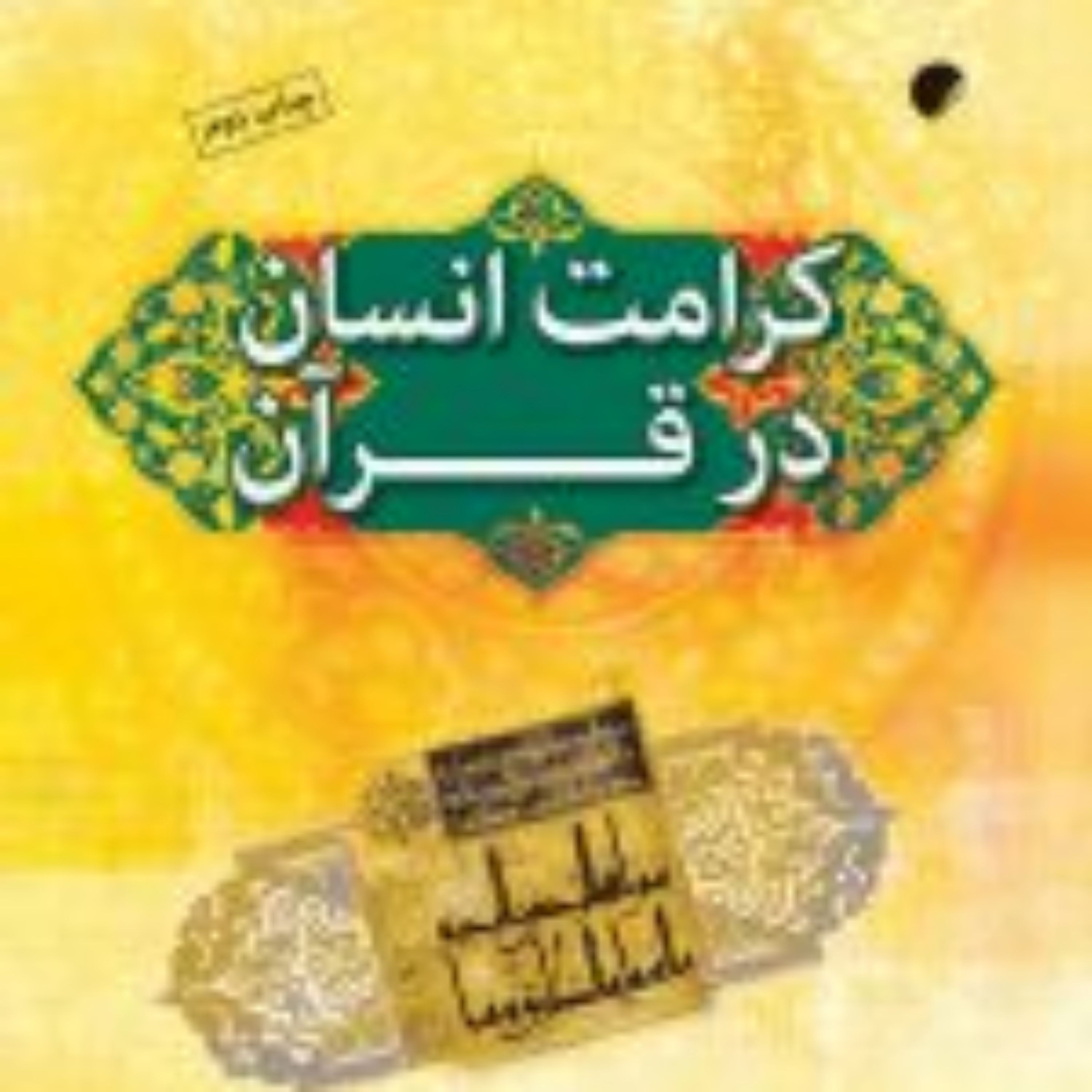کتاب کرامت انسان در قرآن کریم (ماهیت مبانی و موانع) نشر ادیان