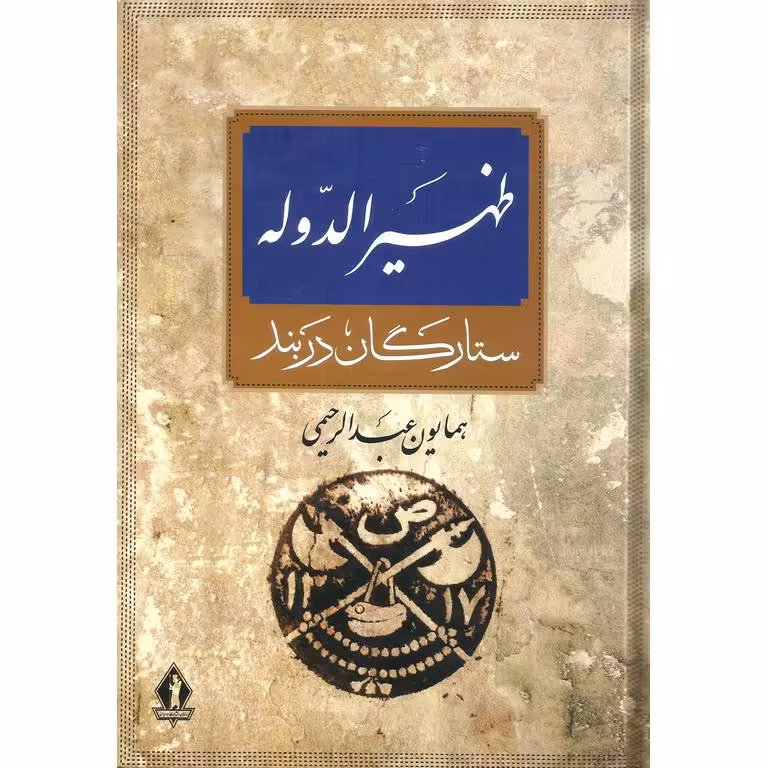 ظهیرالدوله: ستارگان در بند