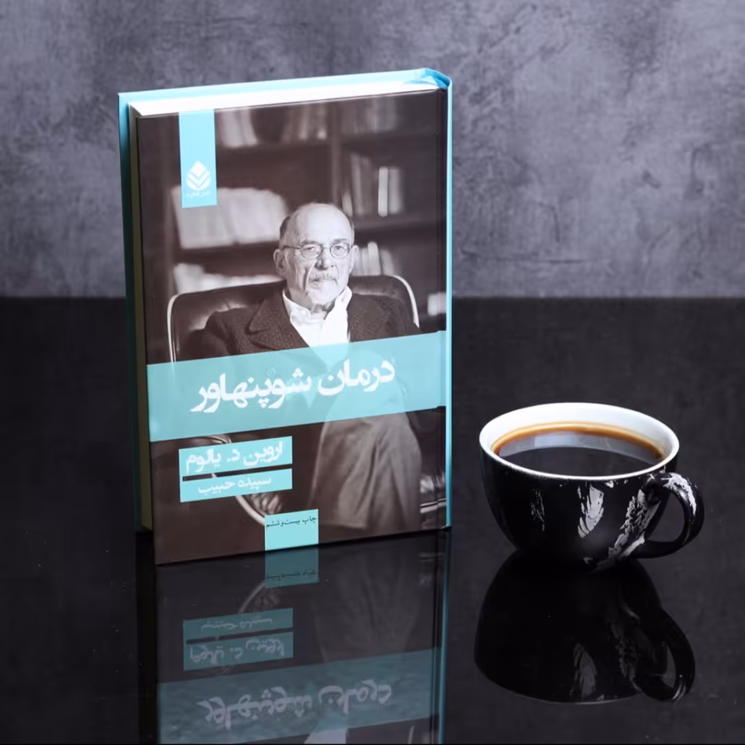 درمان شوپنهاور