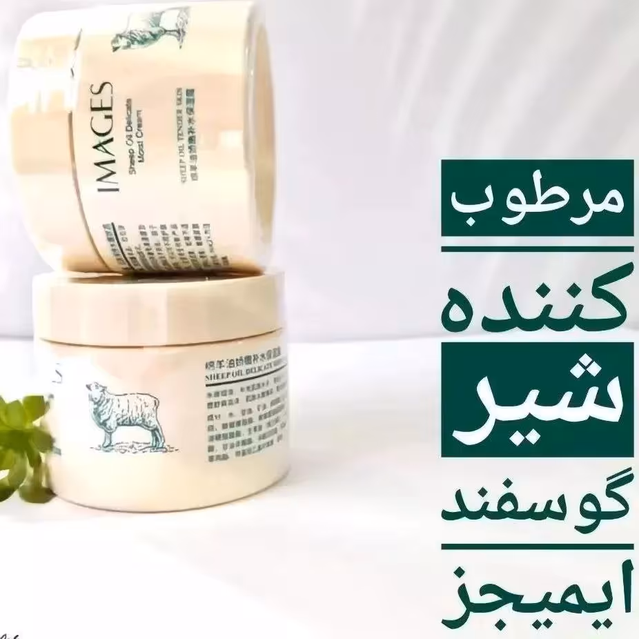 کرم مرطوب کننده شیر گوسفند ایمیجز