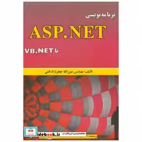 کتاب برنامه نویسی ASP.NET با VB.NET اثر عین الله جعفرنژادقمی