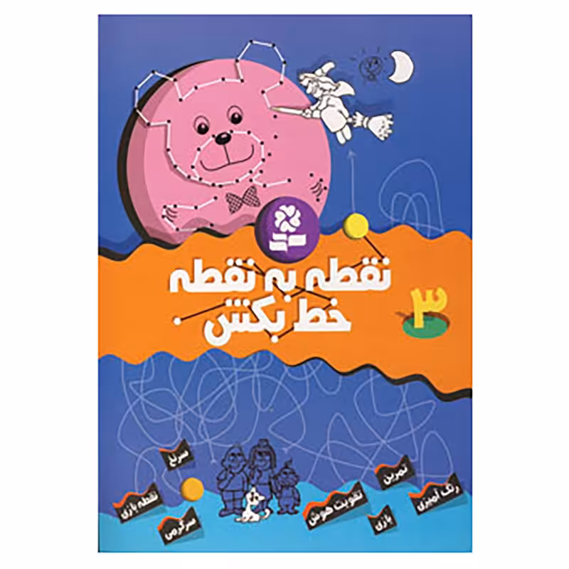 کتاب نقطه به نقطه خط بکش 3 اثر تیلو کپزل