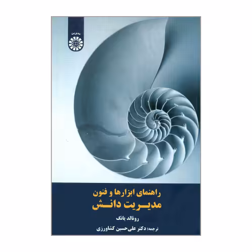 راهنمای ابزارها و فنون مدیریت دانش نشر سمت (19736)