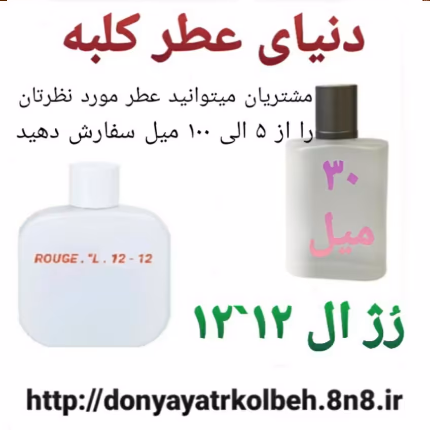عطر رژ ال 12'12 - 30 میل