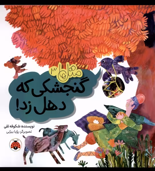 کتاب متل ها 3 گنجشکی که دهل زد شهرقلم