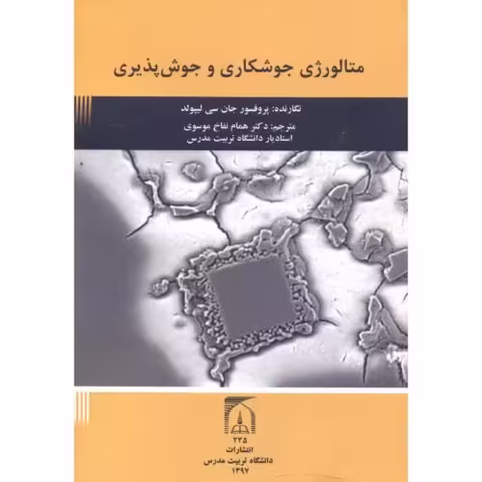کتاب متالورژی جوشکاری و جوش پذیری نشر دانشگاه تربیت مدرس
