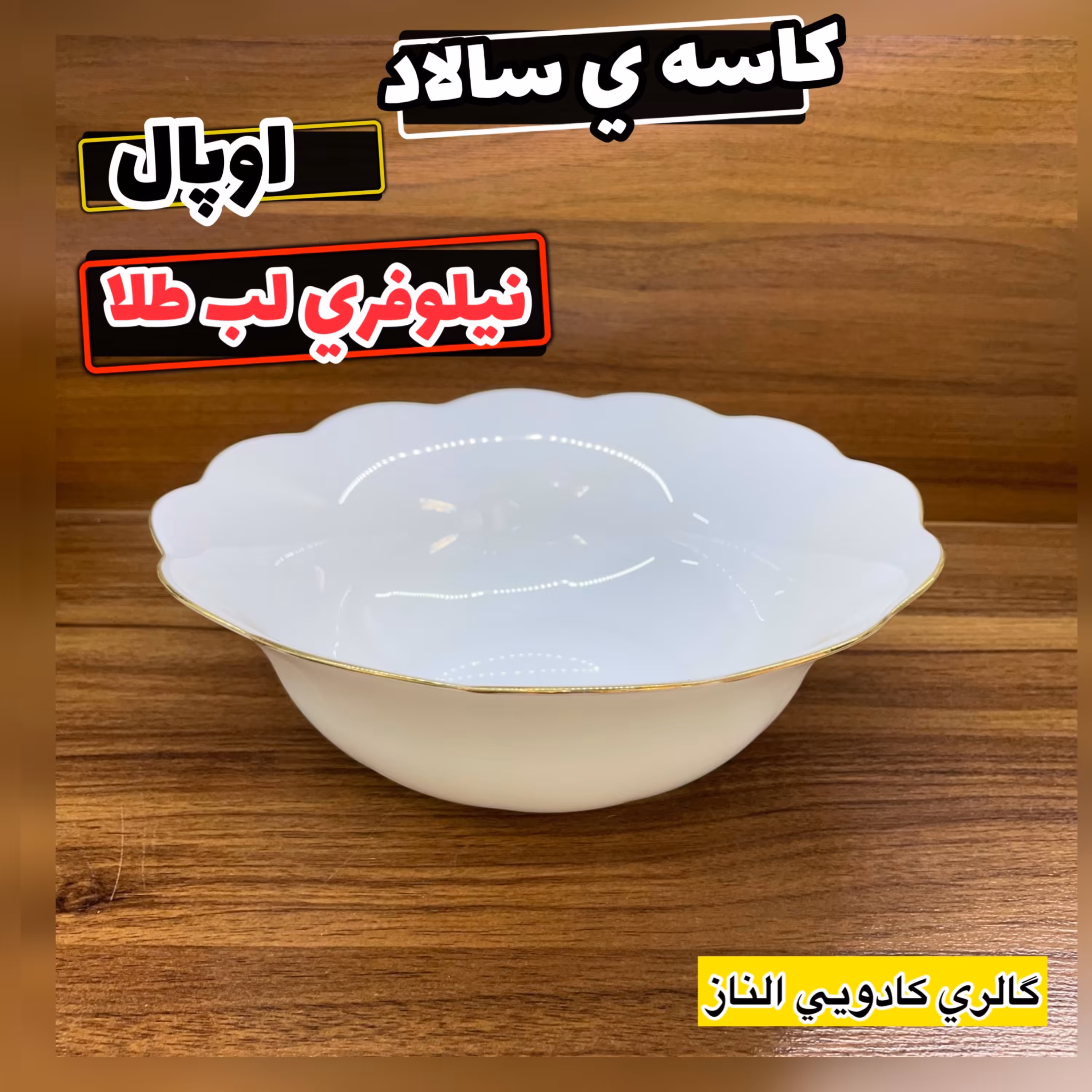 کاسه ی سالاد لب طلا نیلوفری ( کاسه ی سالاد لب طلا کاسه ی نیلوفری   کاسه آش  سوپ)