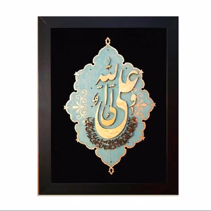 تابلو معرق نستعلیق ترنج هدیه تبلیغاتی روز مرد طرح  علی ولی الله  کد TJA 116
