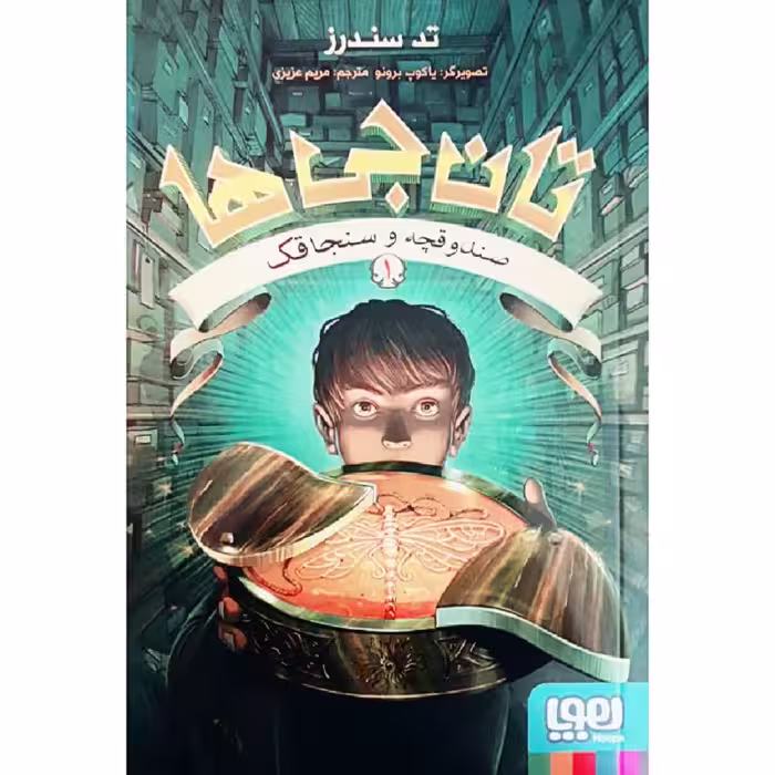 کتاب تان جی ها اثر تد سندرز انتشارات هوپا