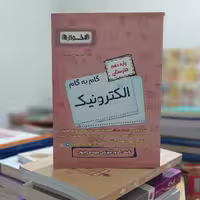 گام به گام الکترونیک پایه دهم هنرستان انتشارات اخوان 1400