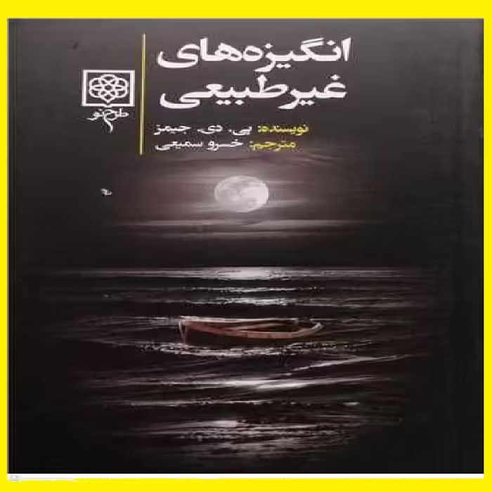 کتاب انگیزه های غیرطبیعی اثر پی دی جیمز با ترجمه خسرو سمیعی 