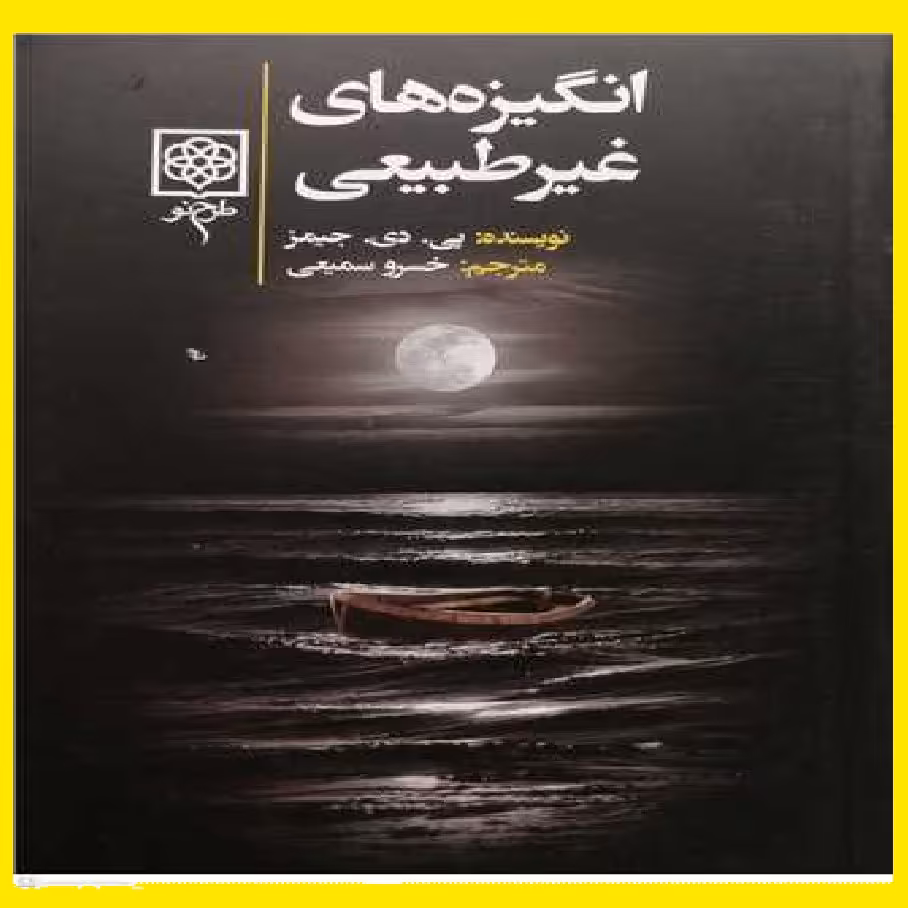 کتاب انگیزه های غیرطبیعی اثر پی دی جیمز با ترجمه خسرو سمیعی 