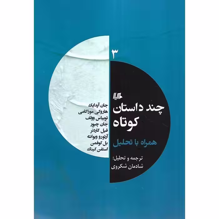 چند داستان کوتاه همراه با تحلیل (جلد سوم)