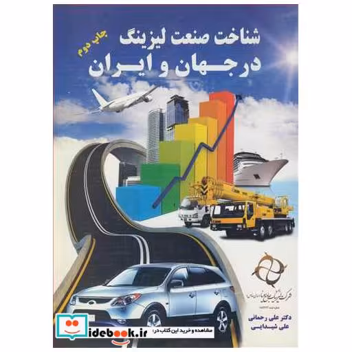 شناخت صنعت لیزینگ درجهان وایران