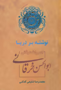 کتاب میراث عرفانی ایران 2