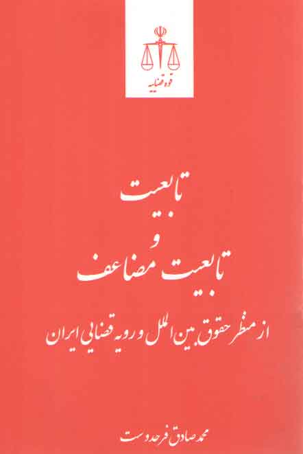 خرید کتاب تابعیت و تابعیت مضاعف از منظر حقوق بین الملل و رویه قضایی ایران — کتابسرای طه