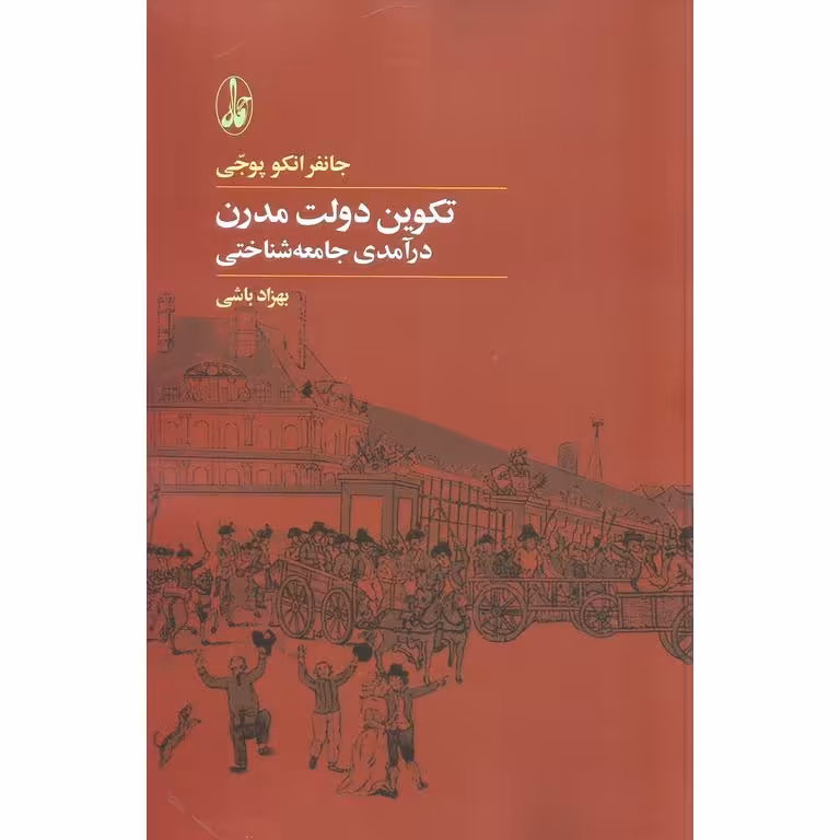 تکوین دولت مدرن: درآمدی جامعه شناختی
