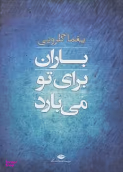 کتاب باران برای تو می بارد اثر یغما گلرویی انتشارات نگاه