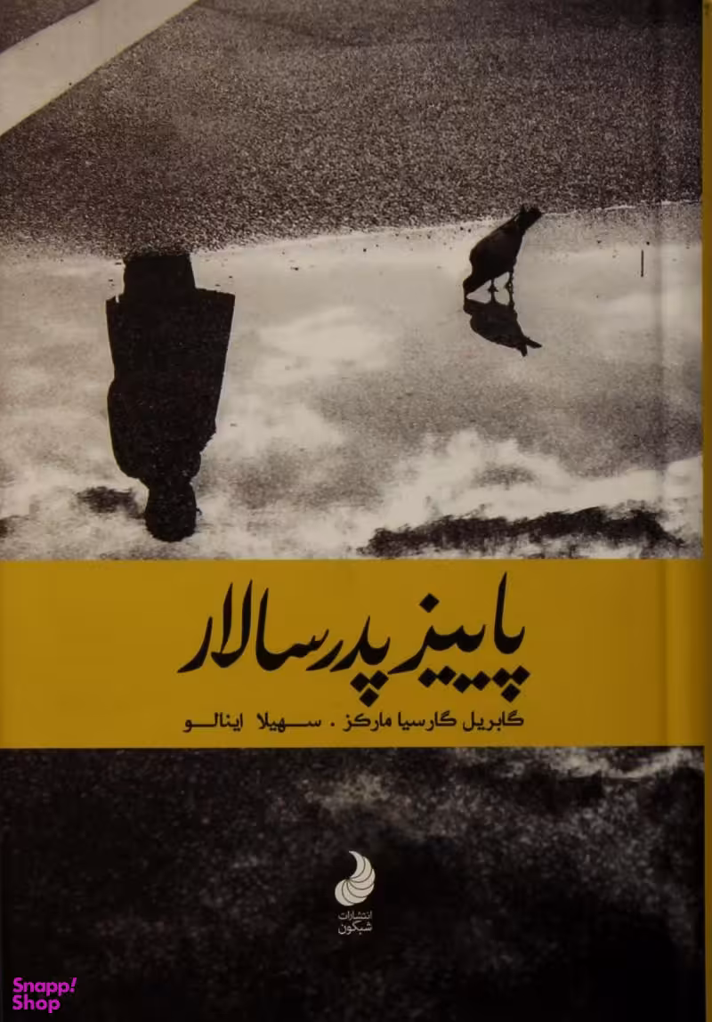 پاییز پدر سالار