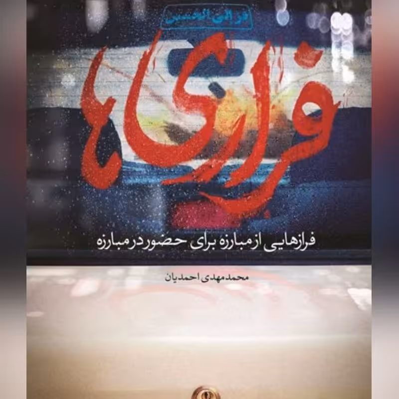 کتاب فراری ها فرازهایی از مبارزه برای حضور در مبارزه