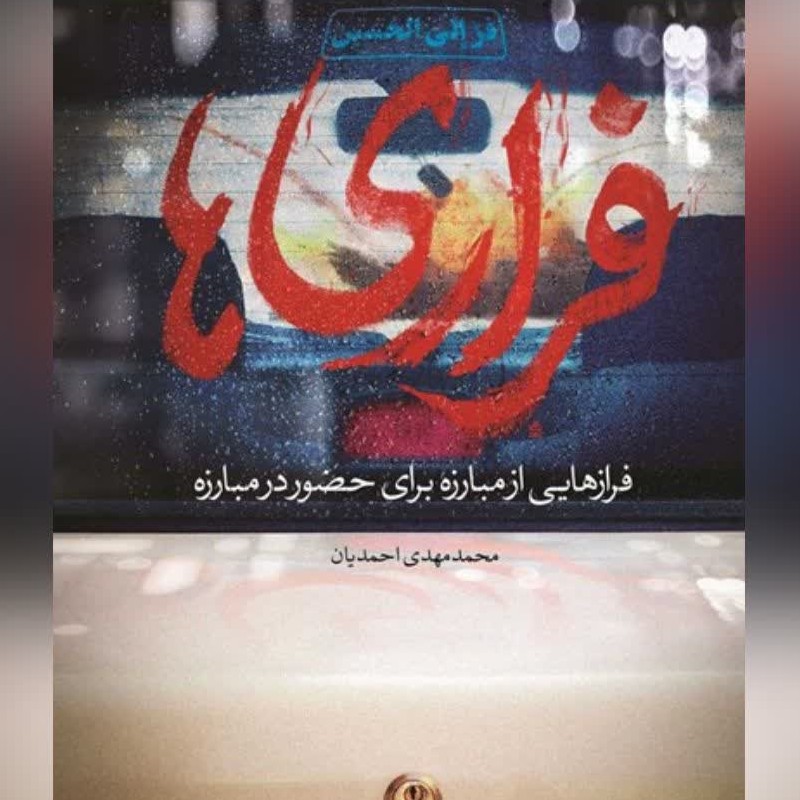 کتاب فراری ها فرازهایی از مبارزه برای حضور در مبارزه 