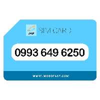 09936496250 - سیم کارت اعتباری همراه اول