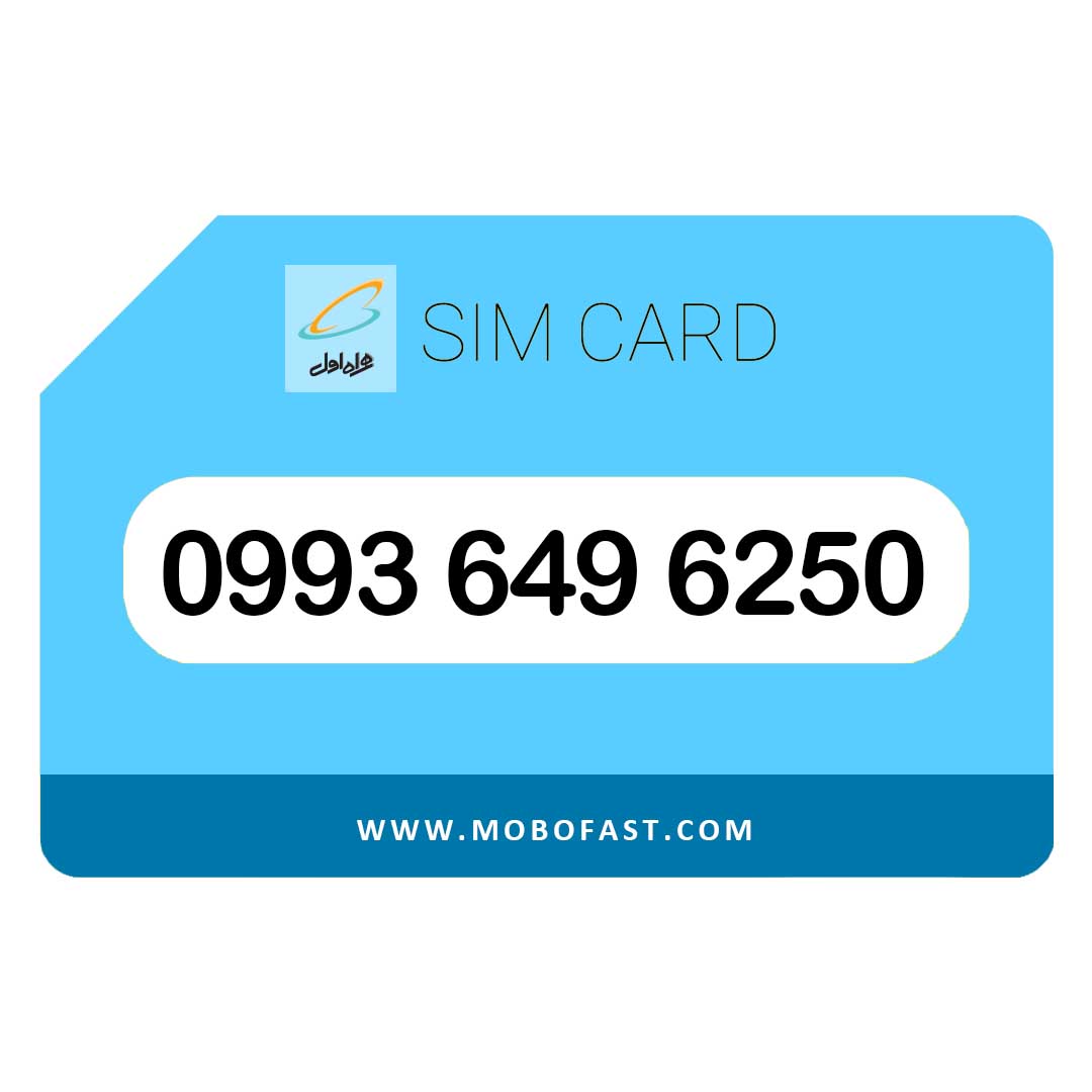 09936496250 - سیم کارت اعتباری همراه اول