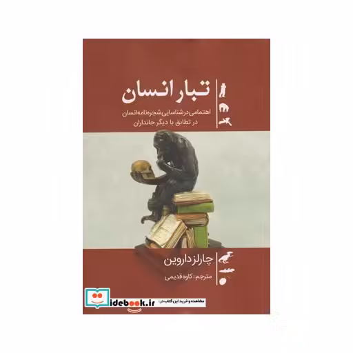 کتاب تبار انسان